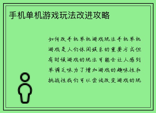 手机单机游戏玩法改进攻略