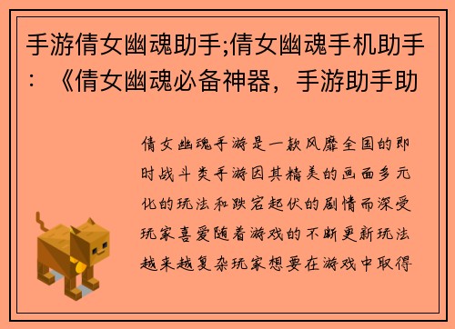 手游倩女幽魂助手;倩女幽魂手机助手:《倩女幽魂必备神器,手游助手助你逆世而行》