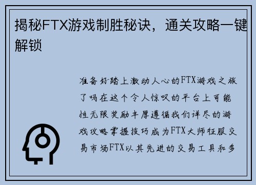揭秘FTX游戏制胜秘诀,通关攻略一键解锁